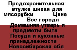 Предохранительная  втулка шнека для мясорубки zelmer › Цена ­ 200 - Все города Домашняя утварь и предметы быта » Посуда и кухонные принадлежности   . Новосибирская обл.,Бердск г.